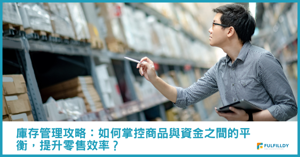 庫存管理攻略：如何掌控商品與資金之間的平衡，提升零售效率？