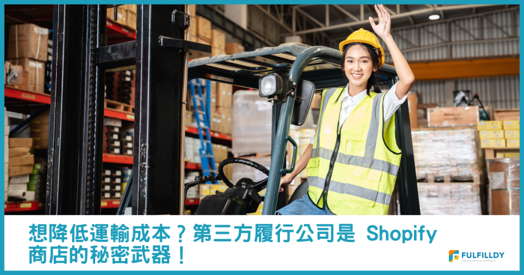 想降低運輸成本?第三方履行公司是 Shopify 商店的秘密武器!