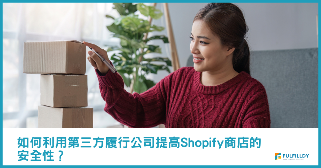 想降低運輸成本?第三方履行公司是 Shopify 商店的秘密武器!