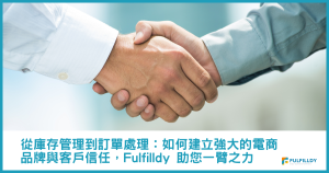 從庫存管理到訂單處理：如何建立強大的電商品牌與客戶信任，Fulfilldy 助您一臂之力
