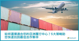 如何選擇適合您的亞洲履行中心？5大策略助您快速找到最佳合作夥伴