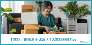 【電商】網店新手迷思？4大電商經營Tips