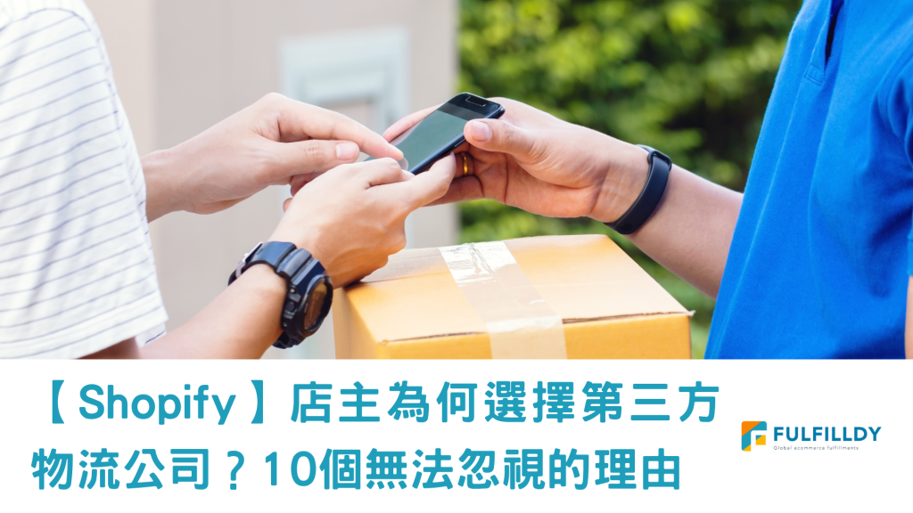 【Shopify】店主都選擇第三方物流公司？9個無法忽視的理由