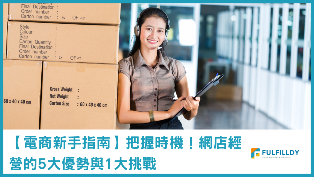 【電商新手指南】把握時機！網店經營的5大優勢與1大挑戰