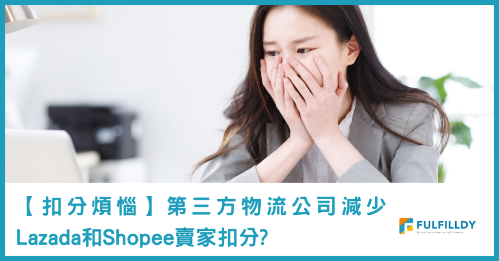 免除扣分煩惱！為什麼Lazada和Shopee賣家要用第三方物流公司？